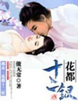 花都十二钗图片