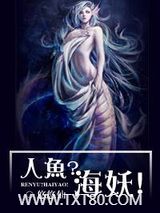 《人鱼？海妖！》全本TXT下载-作者：悠悠仙