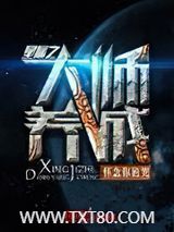 星际之大师养成图片