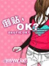 倒贴，OK？图片