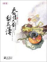 春情只到梨花薄图片