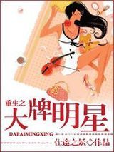 重生之大牌明星（作者：仕途之妖）图片