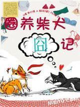 圈养柴犬囧记图片