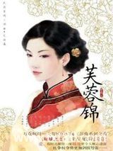 芙蓉锦（出书版）图片