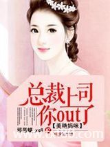 美艳妈咪：总裁上司你out了图片