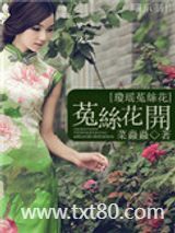 菟丝花开（同人）图片