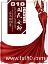 818那个潜规则的国民女神图片