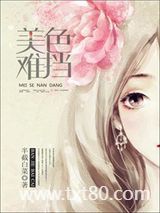 《美色难挡》全本TXT下载-作者：半截白菜