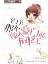 818那个嫁入豪门的网红图片