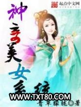 神奇美女系统图片