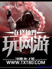 《在修仙界玩网游》全本TXT下载-作者：寻雾者