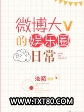 微博大V的娱乐圈日常图片