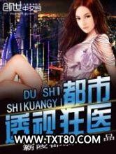 都市透视狂医图片