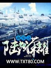海军之陆战荣耀图片
