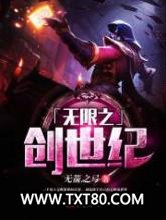 无限之创世纪图片