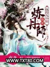 绝世炼丹师:纨绔九小姐图片