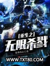 重生之无限杀戮图片