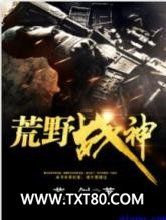荒野战神图片