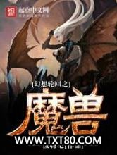 幻想轮回之魔兽图片