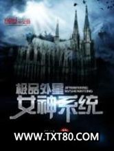 极品外星女神系统图片