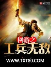 《网游之工兵无敌》全本TXT下载-作者：熬鹰