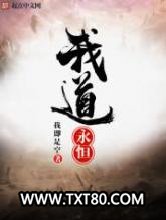 我道永恒图片