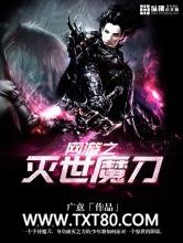 《网游之灭世魔刀》全本TXT下载-作者：广意