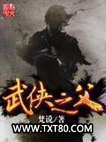 武侠之父图片