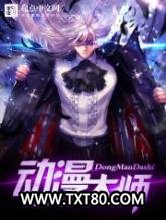 动漫大师图片