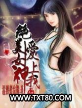 绝美女神爱上我图片