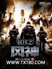 抗日之风神图片
