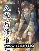 八零后修道记图片