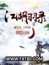 江湖羽录图片