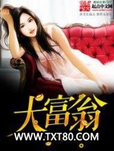 大富翁图片