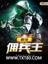 最强佣兵王图片