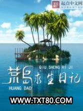 荒岛求生日记图片