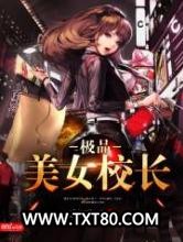 极品美女校长图片