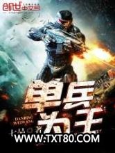 单兵为王图片