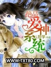 绝品爱神系统图片