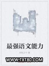 最强语文能力图片