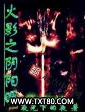 《火影之阴阳眼》全本TXT下载-作者：夜光下的夜