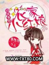 《锦绣田园：农家小红娘》全本TXT下载-作者：南西月