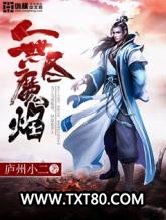 无尽魔焰图片