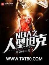 NBA之人型坦克图片