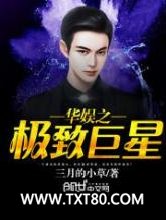 华娱之极致巨星图片