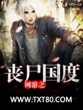 网游之丧尸国度图片