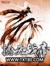 撼天战帝图片