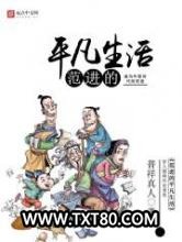 《范进的平凡生活》全本TXT下载-作者：普祥真人