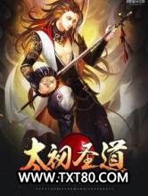 太初圣道图片