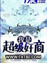 《我是超级奸商》全本TXT下载-作者：妖师一元钱